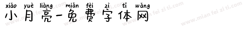小月亮字体转换