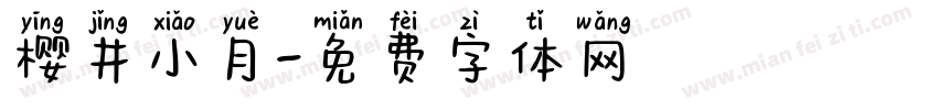 樱井小月字体转换