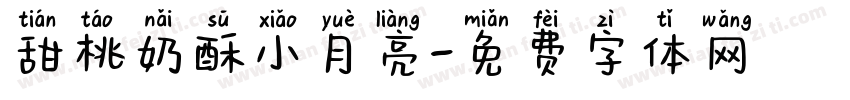 甜桃奶酥小月亮字体转换