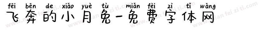 飞奔的小月兔字体转换