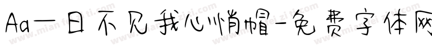Aa一日不见我心悄帽字体转换
