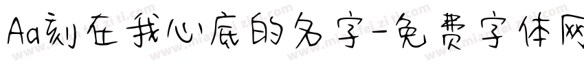 Aa刻在我心底的名字字体转换