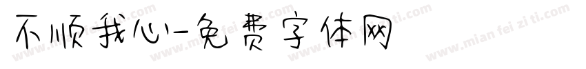 不顺我心字体转换