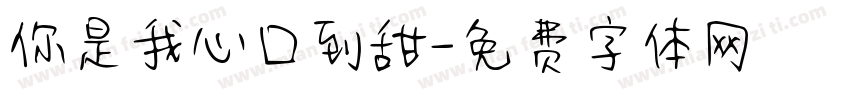 你是我心口到甜字体转换