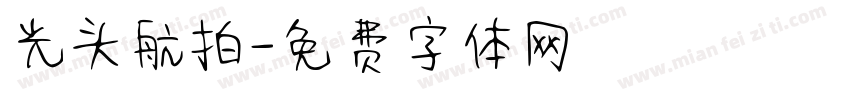 光头航拍字体转换