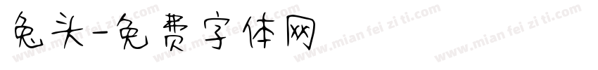 兔头字体转换