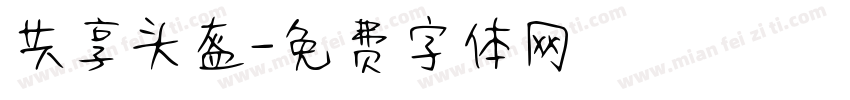 共享头盔字体转换