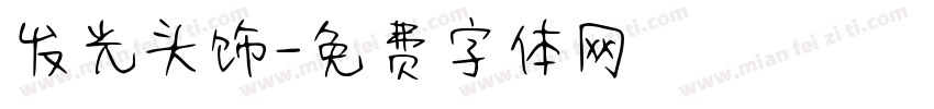 发光头饰字体转换