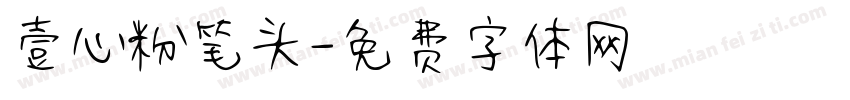 壹心粉笔头字体转换