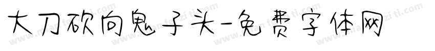 大刀砍向鬼子头字体转换