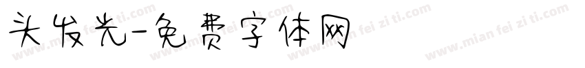 头发光字体转换