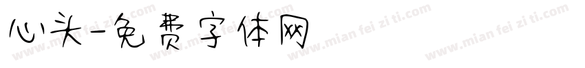 心头字体转换