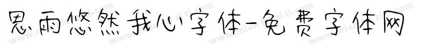 思雨悠然我心字体字体转换
