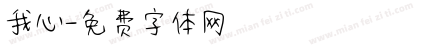 我心字体转换