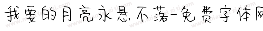 我要的月亮永悬不落字体转换