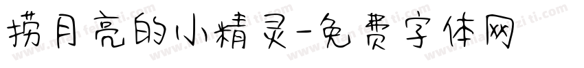 捞月亮的小精灵字体转换
