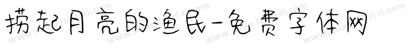捞起月亮的渔民字体转换