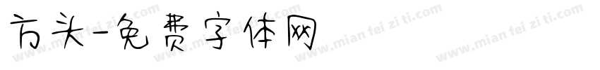 方头字体转换