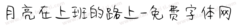 月亮在上班的路上字体转换
