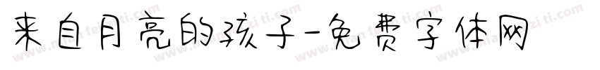 来自月亮的孩子字体转换