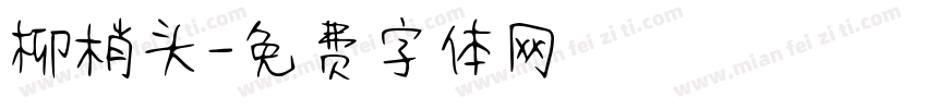 柳梢头字体转换