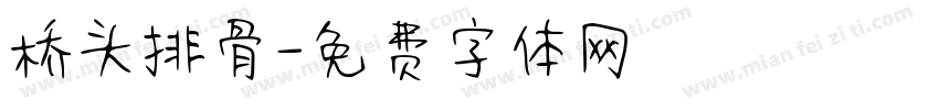 桥头排骨字体转换