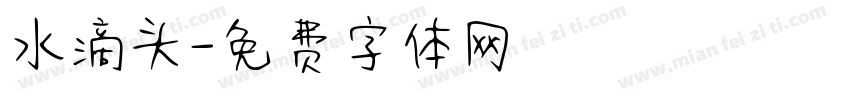 水滴头字体转换