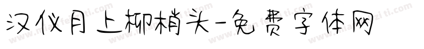 汉仪月上柳梢头字体转换