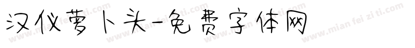 汉仪萝卜头字体转换