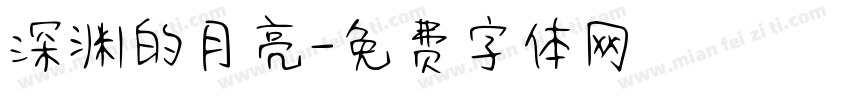 深渊的月亮字体转换
