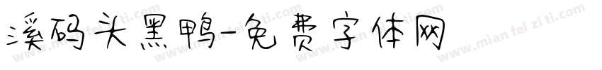 溪码头黑鸭字体转换