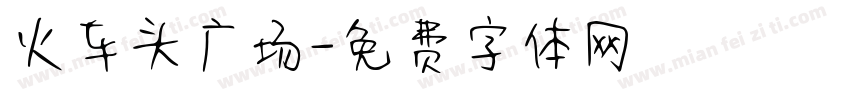 火车头广场字体转换