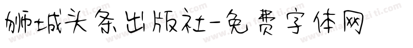 狮城头条出版社字体转换