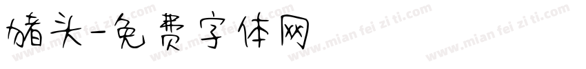 猪头字体转换