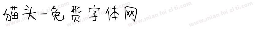 猫头字体转换