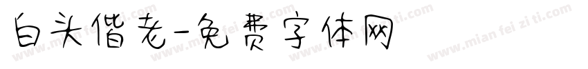 白头偕老字体转换
