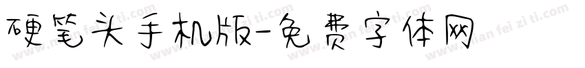 硬笔头手机版字体转换