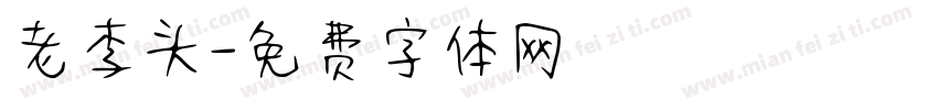 老李头字体转换