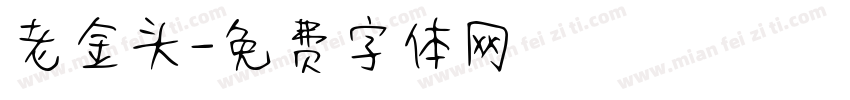 老金头字体转换