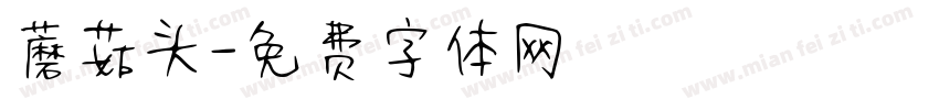 蘑菇头字体转换