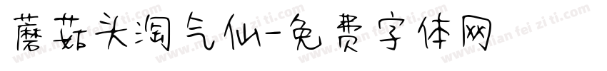 蘑菇头淘气仙字体转换