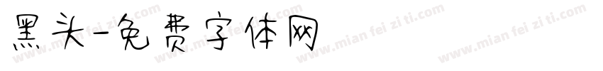 黑头字体转换