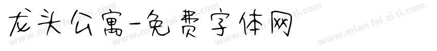 龙头公寓字体转换