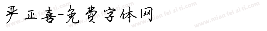 严正喜字体转换