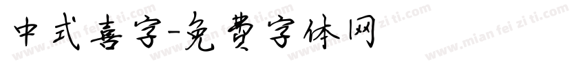 中式喜字字体转换