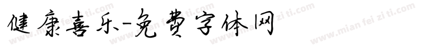 健康喜乐字体转换