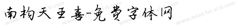 南构天王喜字体转换