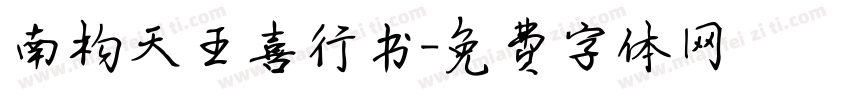 南构天王喜行书字体转换