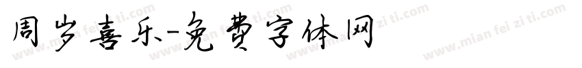 周岁喜乐字体转换