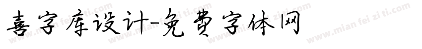 喜字库设计字体转换